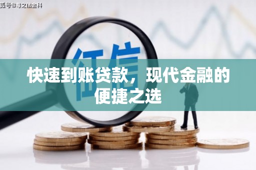 克什克腾旗快速到账贷款，现代金融的便捷之选