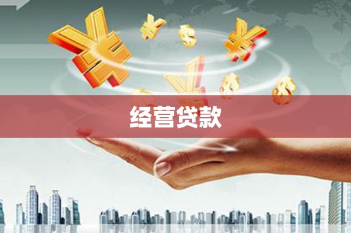阿拉山口经营贷款