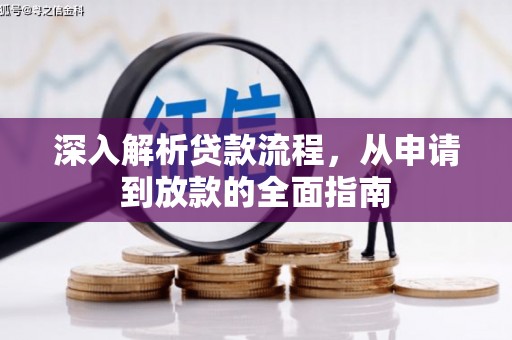 神农架深入解析贷款流程，从申请到放款的全面指南