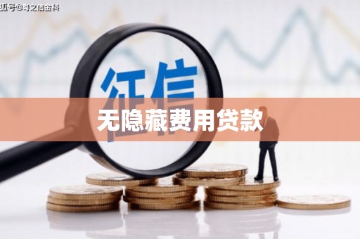 石柱无隐藏费用贷款