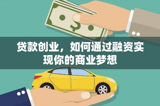 南华贷款创业，如何通过融资实现你的商业梦想