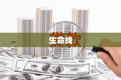 凌河生命线