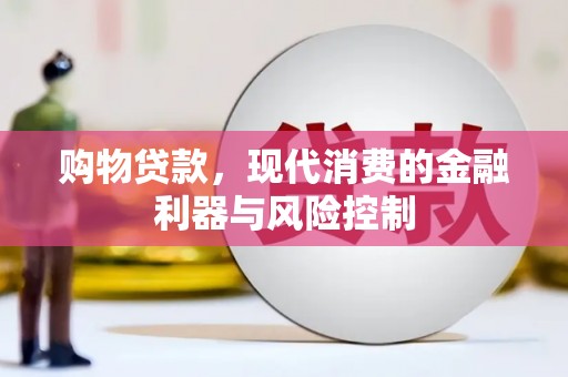 海丰购物贷款，现代消费的金融利器与风险控制