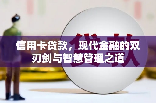 镇原信用卡贷款，现代金融的双刃剑与智慧管理之道
