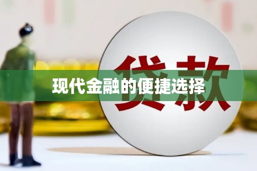 德阳现代金融的便捷选择