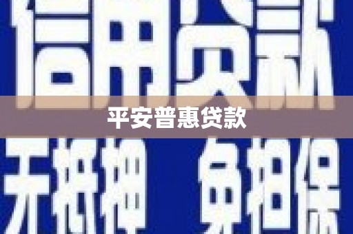 旗津平安普惠贷款