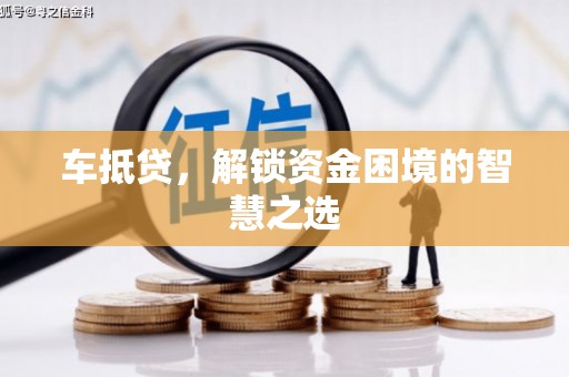 平果车抵贷，解锁资金困境的智慧之选