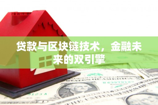 紫云贷款与区块链技术，金融未来的双引擎