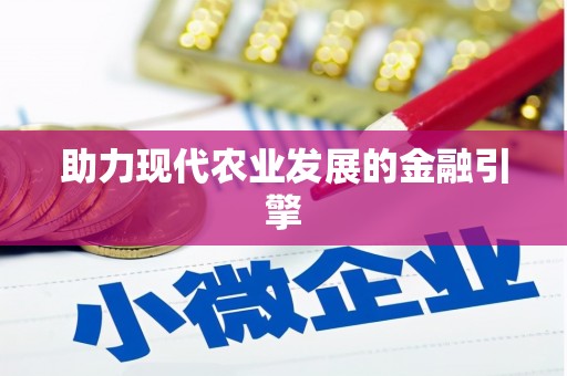 乐东助力现代农业发展的金融引擎