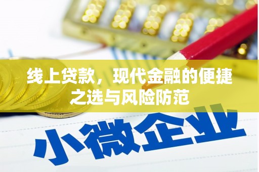东明线上贷款，现代金融的便捷之选与风险防范