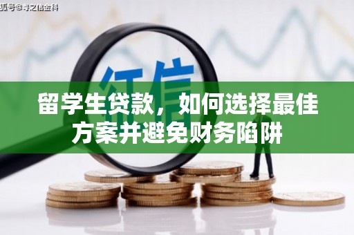 北投留学生贷款，如何选择最佳方案并避免财务陷阱
