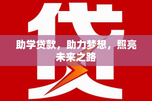 新竹助学贷款，助力梦想，照亮未来之路