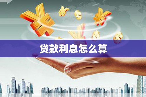 东城贷款利息怎么算