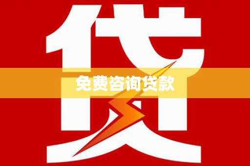 里港免费咨询贷款