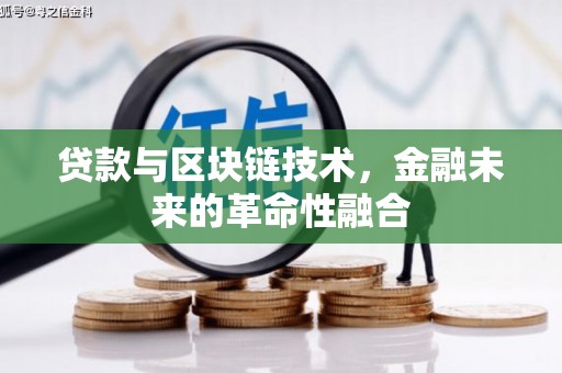 通川贷款与区块链技术，金融未来的革命性融合