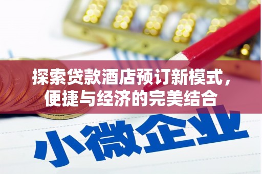 白玉探索贷款酒店预订新模式，便捷与经济的完美结合