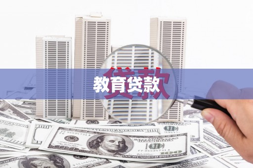 澄江教育贷款