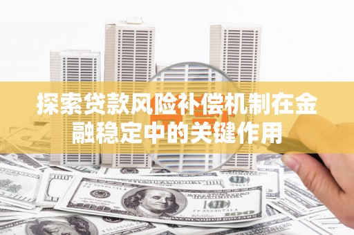 晋州探索贷款风险补偿机制在金融稳定中的关键作用
