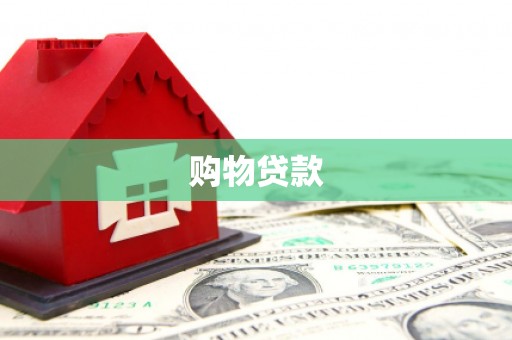 惠安购物贷款
