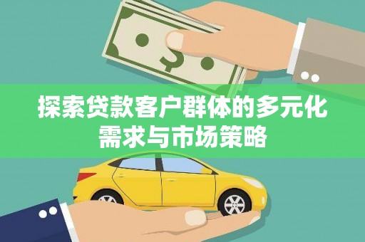 山东探索贷款客户群体的多元化需求与市场策略