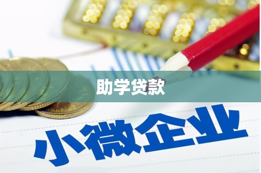 德格助学贷款