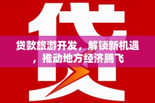 元宝山贷款旅游开发，解锁新机遇，推动地方经济腾飞