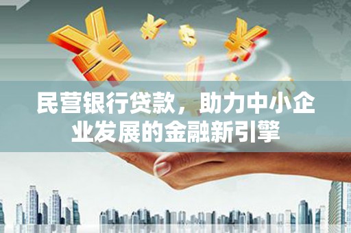 天河民营银行贷款，助力中小企业发展的金融新引擎