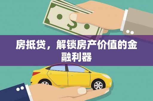 阳原房抵贷，解锁房产价值的金融利器