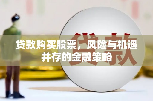 蓝山贷款购买股票，风险与机遇并存的金融策略