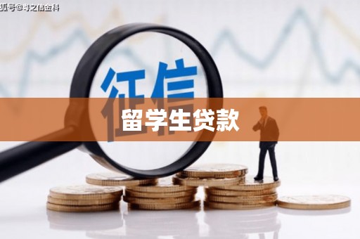 潢川留学生贷款