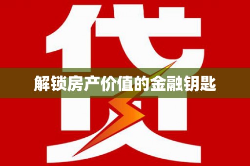 新社解锁房产价值的金融钥匙