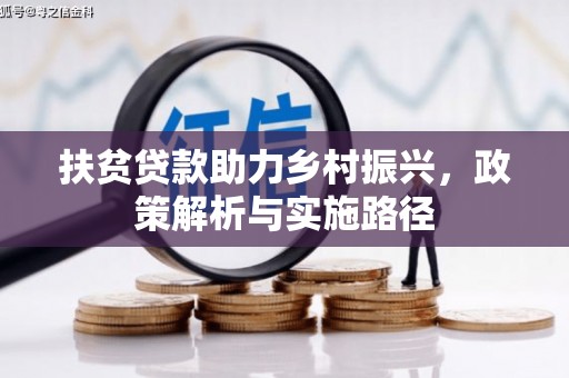 禅城扶贫贷款助力乡村振兴，政策解析与实施路径