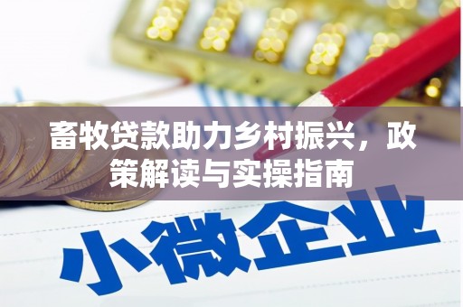 荣昌畜牧贷款助力乡村振兴，政策解读与实操指南