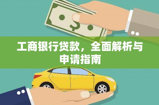 江华工商银行贷款，全面解析与申请指南