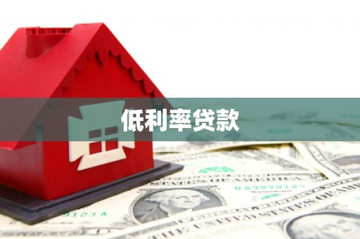 伊犁低利率贷款