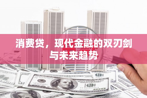 迭部消费贷，现代金融的双刃剑与未来趋势