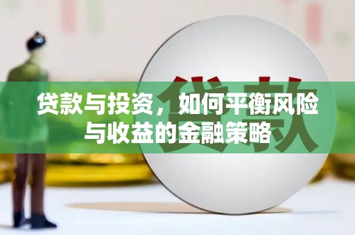 雨山贷款与投资，如何平衡风险与收益的金融策略