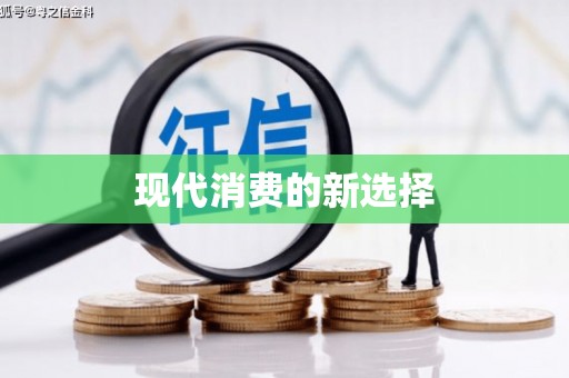 海安现代消费的新选择