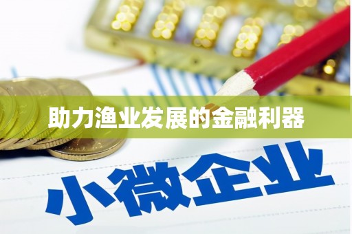 乐亭助力渔业发展的金融利器