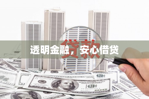 枋寮透明金融，安心借贷