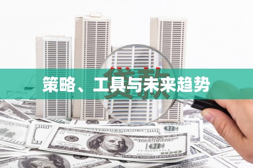 遂川策略、工具与未来趋势