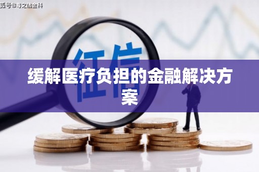 中卫缓解医疗负担的金融解决方案