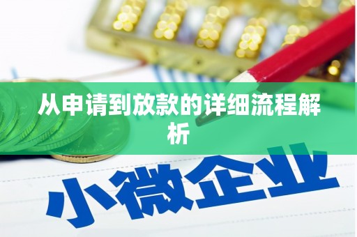 武义县从申请到放款的详细流程解析