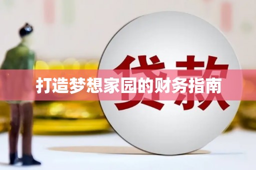 永德打造梦想家园的财务指南