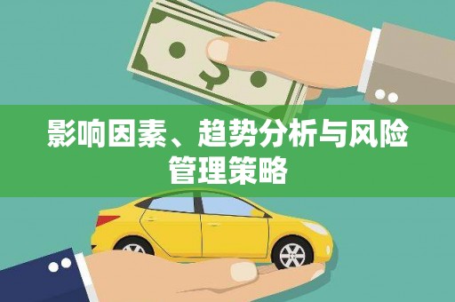 炉霍影响因素、趋势分析与风险管理策略