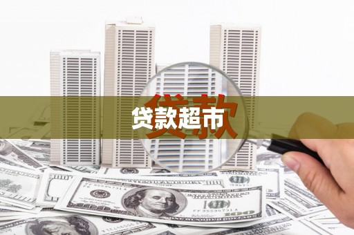 代县贷款超市