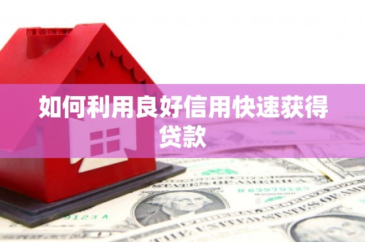 裕民如何利用良好信用快速获得贷款