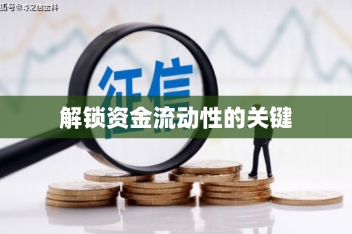 江永解锁资金流动性的关键