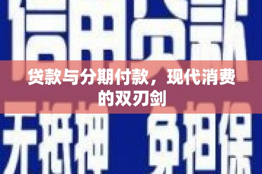 湘西贷款与分期付款，现代消费的双刃剑