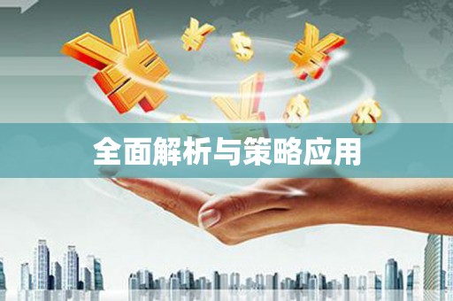 澜沧全面解析与策略应用
